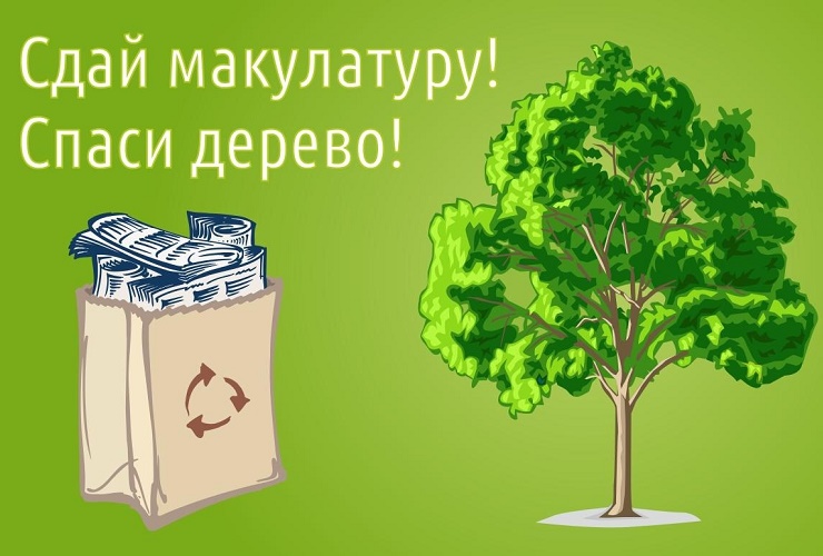 Сдай макулатуру - помоги саду в детском доме