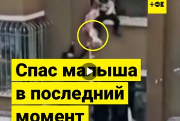 Поймали ребенка из окна горящего дома. Видео