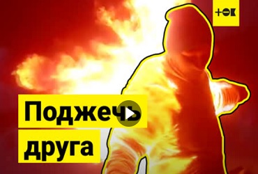 Российские подростки поджигают друг друга. Видео
