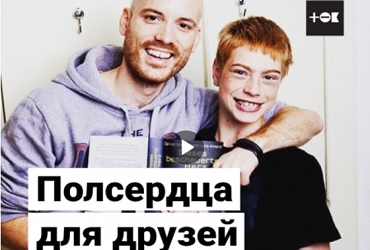 Дружба продлевает жизнь парню с пороком сердца. Видео