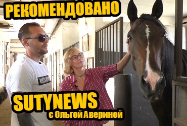 Езжай в Дерби и будь всегда на коне. SutyNews рекомендует!