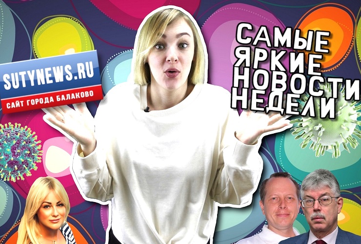 Самые яркие новости недели от sutynews.ru. Выпуск от 8 февраля