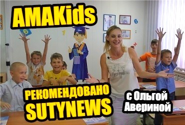 АМАКидс сделает из ребенка академика. SutyNews рекомендует!
