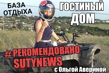 В квартире хорошо, а в Гостином доме лучше. SutyNews рекомендует!