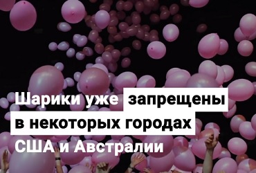 Как воздушные шары убивают животных. Видео