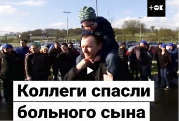 Коллеги помогли отцу-одиночке, что ухаживает за сыном, больным лейкемией. Видео