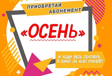 Ходи в кино с друзьями по выгодной цене