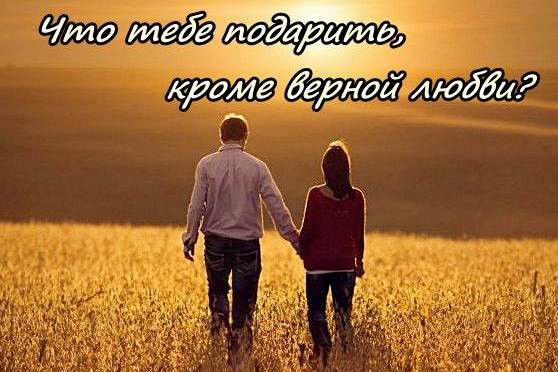 Что тебе подарить, человек мой дорогой?