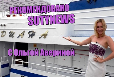 «Рекомендовано «Sutynews.ru»