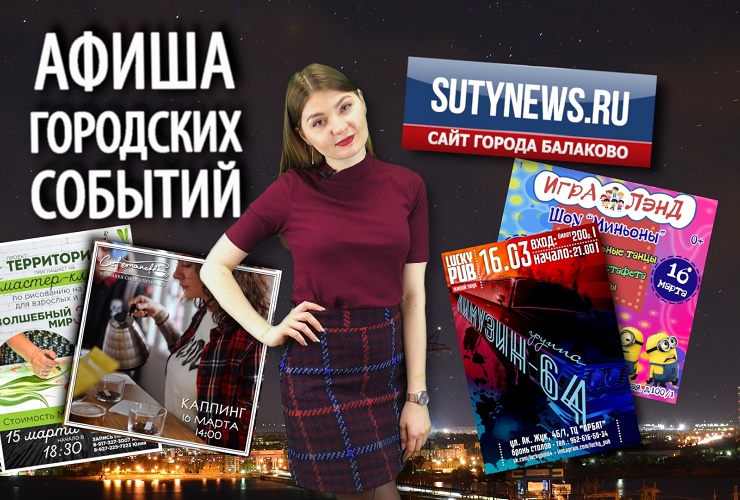 Куда сходить в Балакове? Афиша от 14 марта.