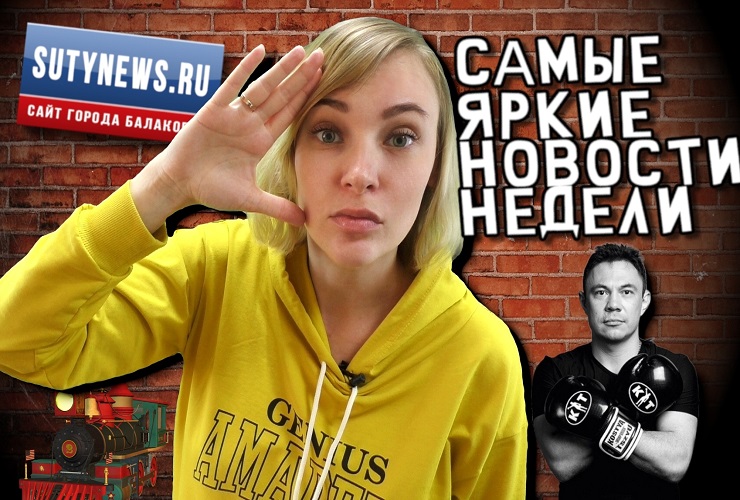 Суть недели. Самые яркие новости от sutynews.ru. Выпуск от 26 апреля