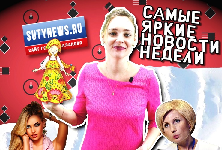 Самые яркие новости недели от sutynews.ru. Выпуск от 25 января