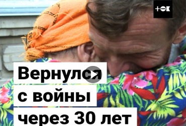Вернулся с войны через 30 лет. Видео
