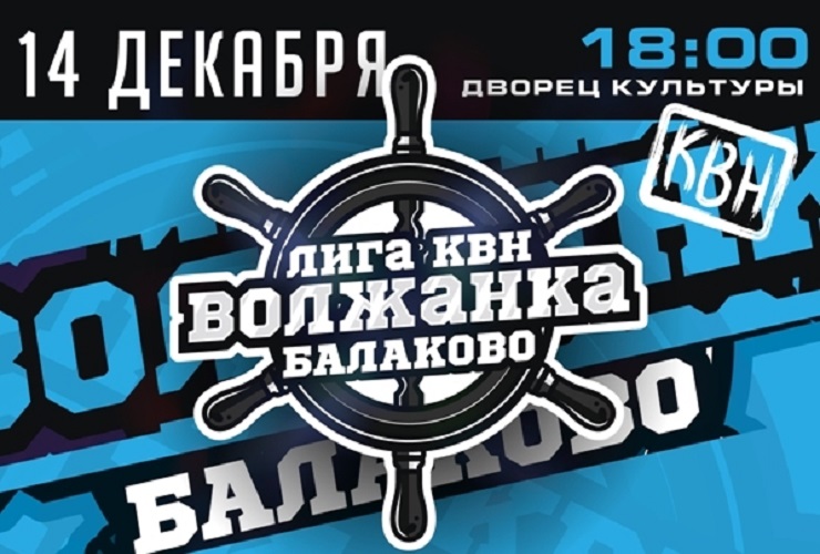 Не пропусти Фестиваль Лиги КВН Волжанка