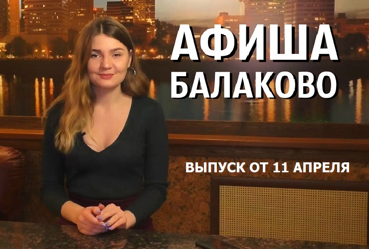 Куда сходить в Балакове? Афиша от 11 апреля. Видео + розыгрыш билетов в кино