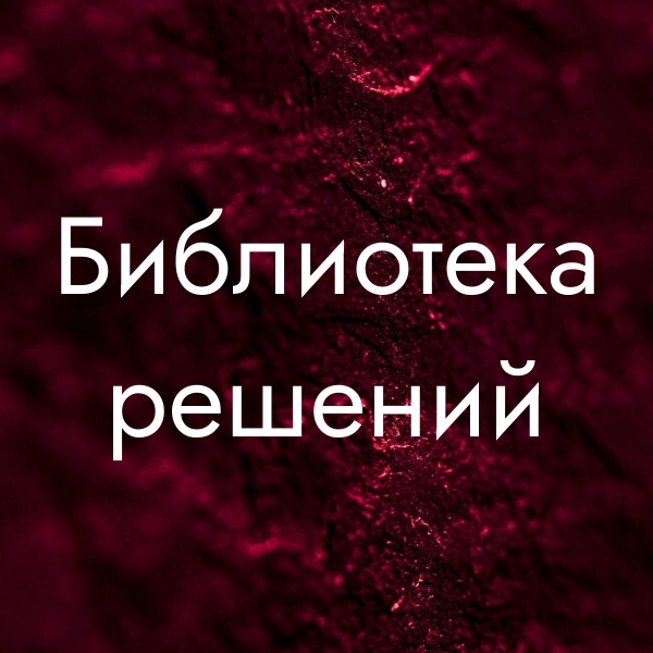 Бибилотека решений
