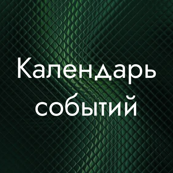 Календарь событий