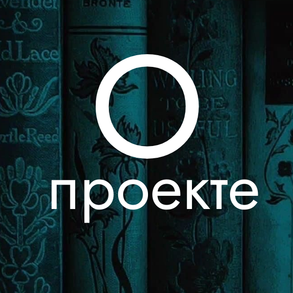 О проекте