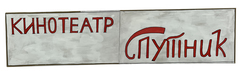 Табличка "Спутник"