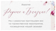 Персонализация пригласительного