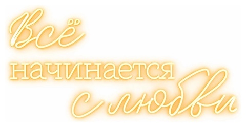 Неоновая вывеска "Всё начинается с ЛЮБВИ"