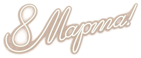 Неоновая вывеска "8 Марта!"