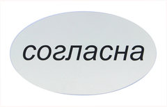 Табличка «Согласна»