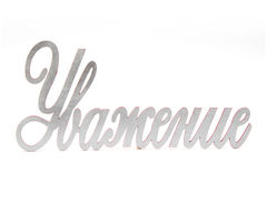 Надпись «Уважение»