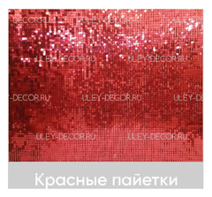Пайетки цвет Красный 02 1шт