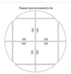 Подиум круг 4 м