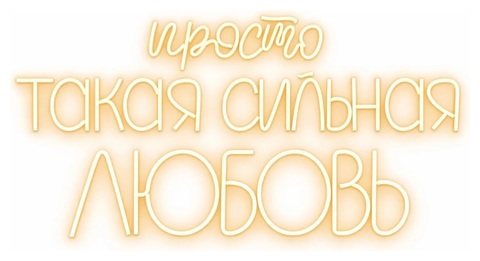 Неоновая вывеска "Просто такая сильная ЛЮБОВЬ"