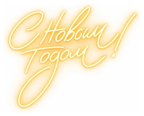 Неоновая вывеска "С Новым годом!"