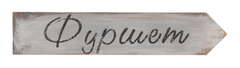 Указатель «Фуршет»