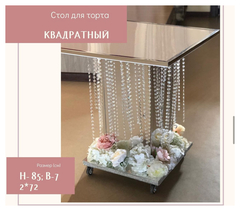 Стол для торта «зеркальный»