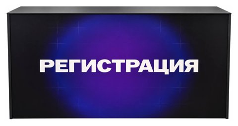 Стойка регистрации