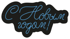 Неоновая вывеска "С новым годом!" голубой свет