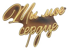 Неоновая вывеска ТЫ МОЕ СЕРДЦЕ
