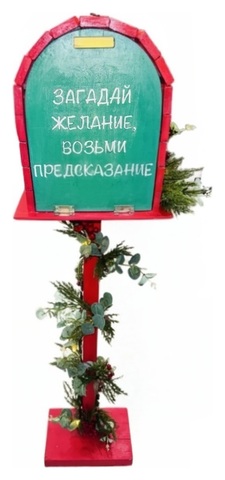 Почтовый ящик "Желания"
