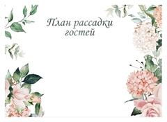 Основа под план н рассадки
