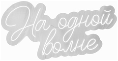 Световые фигуры