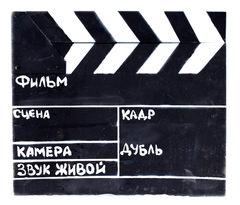 Хлопушка «Синец»