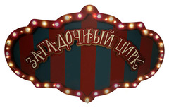 Загадочный Цирк