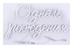 Неон С Днем Рождения"