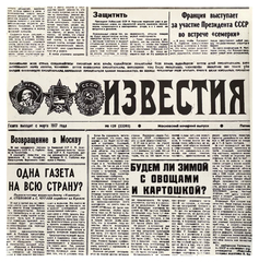 Газета СССР