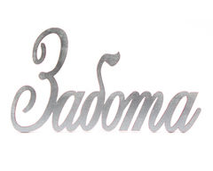 Надпись «Забота»