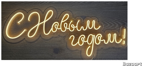 Надпись неон "С Новым Годом"