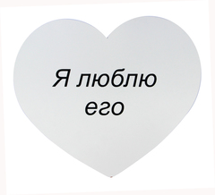 Табличка «Я люблю его»