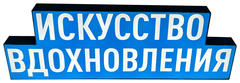 Световой бокс "Искусство вдохновления"