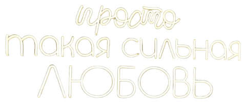 Световые фигуры