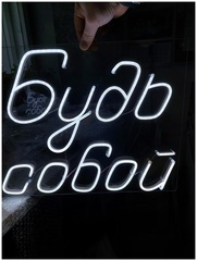 Неоновая надпись "Будь собой"